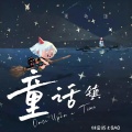 纯爱战士QAQ - 童话镇