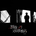 乐夫 - 割我一刀又给我敷药