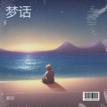 Hush - 梦话