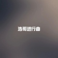 浩哥进行曲