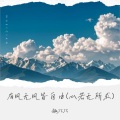 趣巧巧 - 有风无风皆自由 (心若无所求)