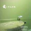 美好的回忆 - 爱一个人好难