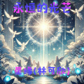 星缘之境 - 永恒的光芒_Version3
