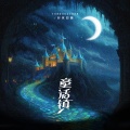 封茗囧菌 - 童话镇