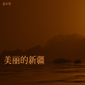 浩小芽 - 美丽的新疆