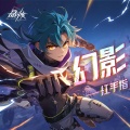 红手指 - 幻影