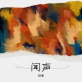 聞聲 - 闻声