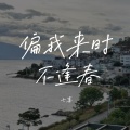 七喜 - 偏我来时不逢春