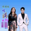 刘钦杰 - 情满人间 (抒情版)