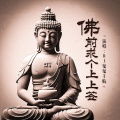 DJ鬼鬼于航 - 佛前求个上上签儿
