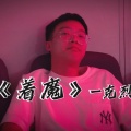 张不烦 - 着魔