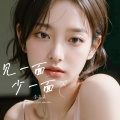 李高高 - 见一面少一面