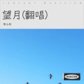 版权未办 - 望月