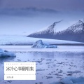冰冷心事 - 我是愤怒