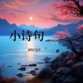 婧钰儿JY - 小诗句