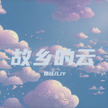 婧钰儿JY - 故乡的云