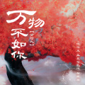 苏阿九 - 万物不如你 (万物皆无光只有你的眼明亮)