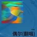 陈晓薇 - 偶尔