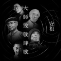 黄安祖 - 陈义芝诗歌《为了下一次的重逢》