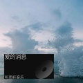 听雨轩音乐 - 太空电梯