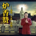 大勇 - 炉香赞