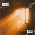 爱哥 - 遗憾