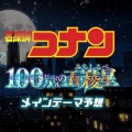 哀的好鱼 - 名探偵コナン メイン・テーマ