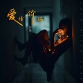 爱情价码