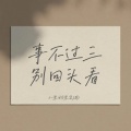 小梁的（梁思琪） - 事不过三别回头看