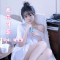 程萱萱 - 无药可愈