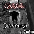 Achilles - Заточка (Explicit)