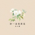 木小雅 - 好一朵茉莉花