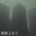 莲爱 - 即使知道要见面