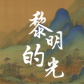 黎明的光