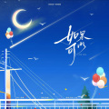 小柚、魔法老头欣欣子 - 如果可以