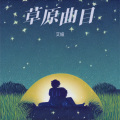 艾妞 - 梦中的妈妈