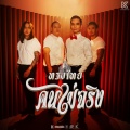 ทรงไทย - คนไม่จริง