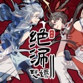 hanser、祖娅纳惜 - 绝涮双娇