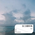 张全 - 在加纳共和国离婚