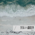 夜枭zq - How Far I'll Go
