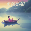 半卷 - 故宫之王