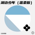 幻音歌者 - 微风的约定