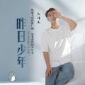 阮炜杰 - 昨日少年