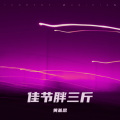 黄基恩 - 见自己见众生见天地