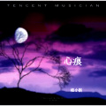 心痕