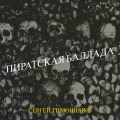 Сергей Тимошенко - Пиратская баллада