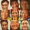 尼成NICHENG - 阿拉松