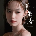 李高高 - 苹果香