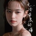 李高高 - 无法喘息的痛