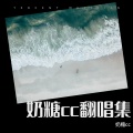 奶糖cc - 月老牵红线